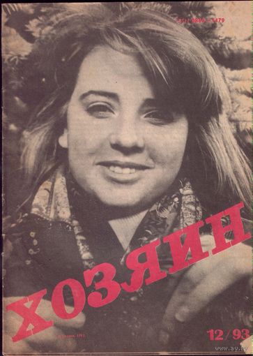 Хозяин #12-1993