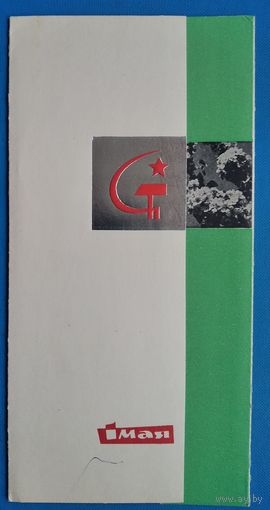 Малотиражная открытка. 1 мая. 1980-е г. Тройная. Увел. формат. Чистая