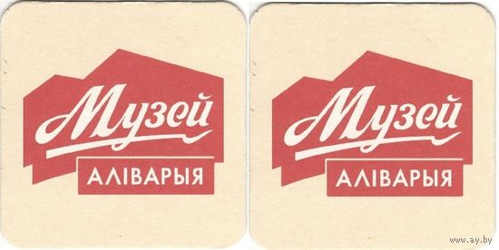 Подставку под пиво "Музей Алiварыя ". Размер 95*95.