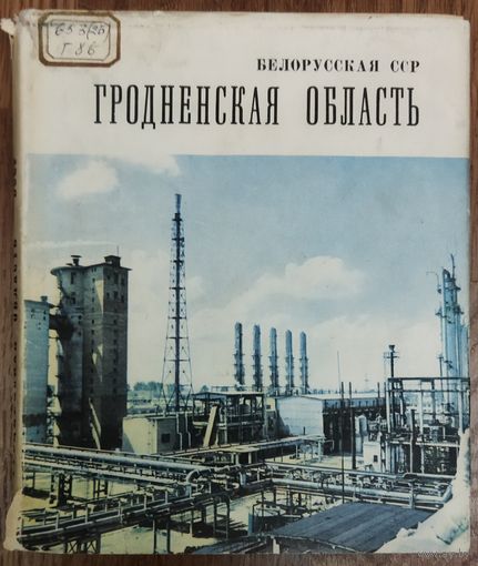 ГРОДНЕНСКАЯ ОБЛАСТЬ. СТАРОЕ ИЗДАНИЕ 1968 г.