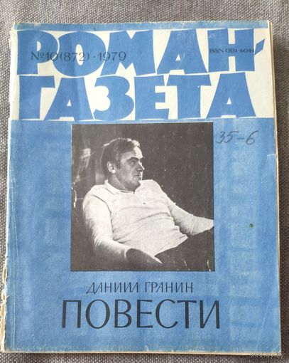 Даниил Гранин. Повести: Клавдия Вилор, Эта странная жизнь, Обратный билет. Роман-газета 10, 1979