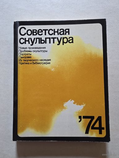 Советская скульптура 74 - 8