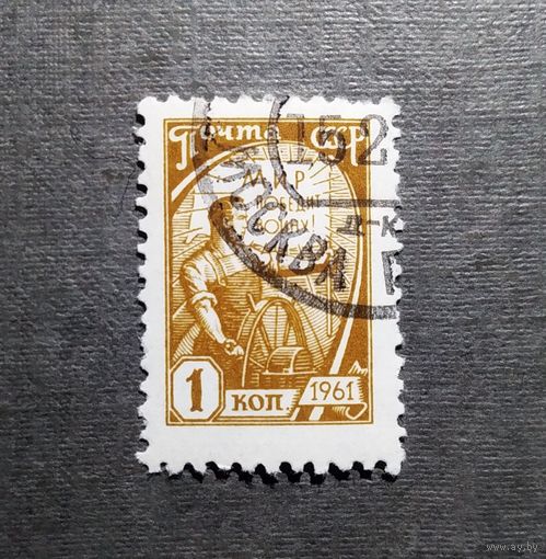 Марка СССР 1961 год Стандартный выпуск