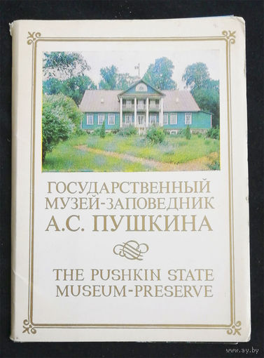 Музей - заповедник А.С. Пушкина. Набор открыток. Комплект 16 шт. 1982 год #0014-B1
