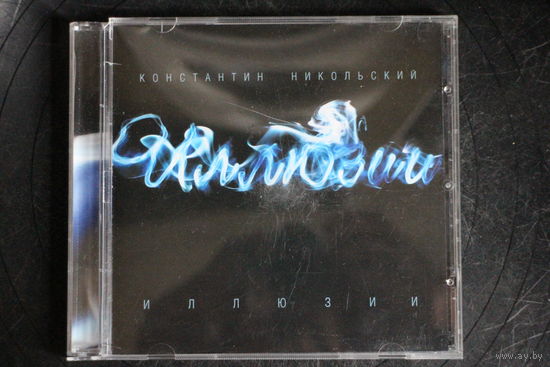 Константин Никольский – Иллюзии (2008, CD)