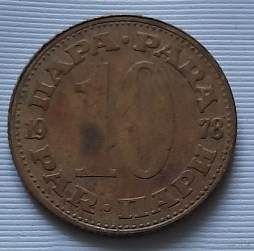 10 пара 1978 г. Югославия