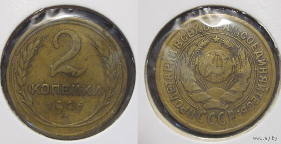 2 копейки 1926
