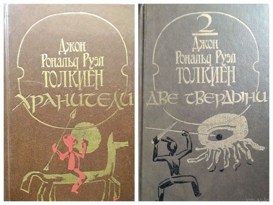 Дж.Р.Р. ТОЛКИЕН. Хранители. ДВЕ ТВЕРДЫНИ // Перевод: В. Муравьева