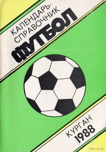 К/с Футбол 1988. Курган.
