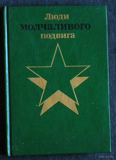 Из истории СССР: Люди молчаливого подвига том 1 + том 2