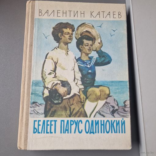 Белеет парус одинокий Валентин Катаев ПЕТРОЗАВОДСК КАРЕЛИЯ 1984 год