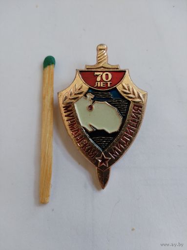 Знак. Мурманской милиции 70 лет.