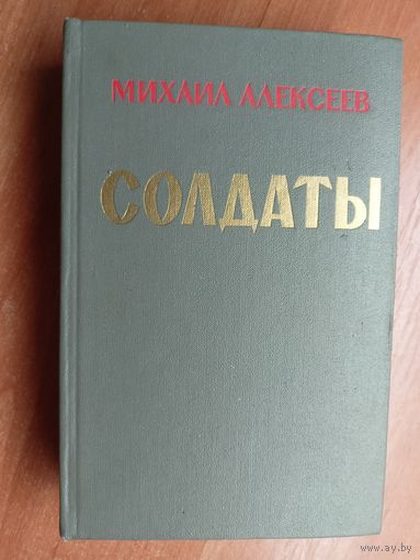 Михаил Алексеев "Солдаты"