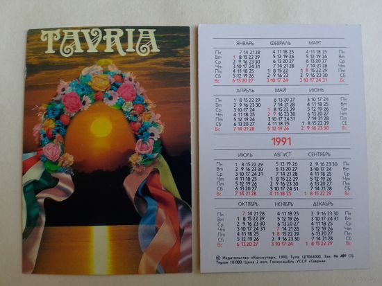 Карманный календарик. Ансамбль Таврия.1991 год.