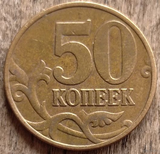 50 копеек 2003 м. Возможен обмен