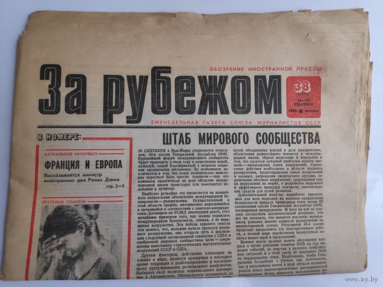 За рубежом. Обозрение иностранной прессы. 38 (1471) 16 - 22 сентября 1988 года, СССР.