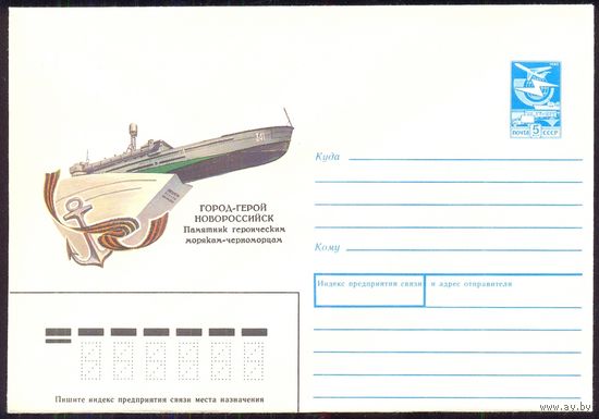 СССР 1988 Город-Герой Новороссийск памятник морякам-черноморцам