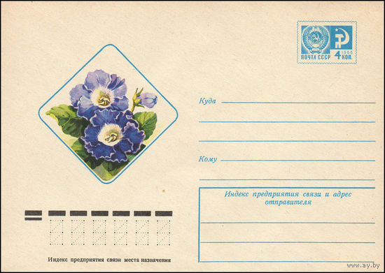 Художественный маркированный конверт СССР N 11395 (15.06.1976) Глоксиния