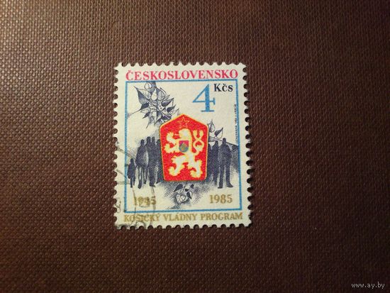 Чехословакия 1985 г.40 лет Кошицкой программе ./30а/