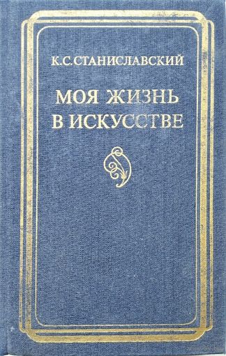 Станиславский К. С. "Моя жизнь в искусстве"