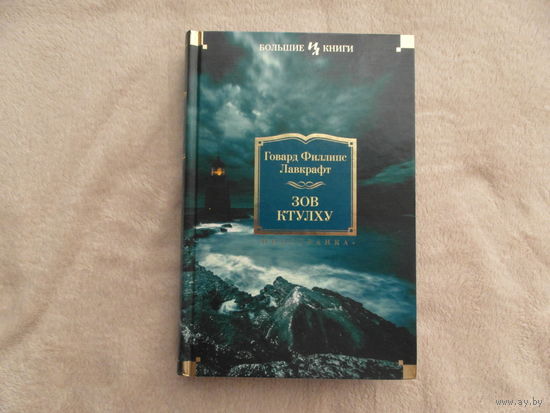 Лавкрафт Говард Филлипс. Зов Ктулху. Повести, рассказы, сонеты Серия: Иностранная литература. Большие книги М. Иностранка - Азбука-Аттикус 2017г.