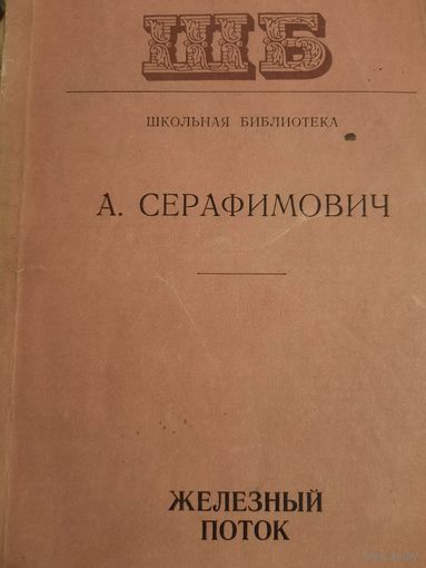 А.Серафимович. Железный поток