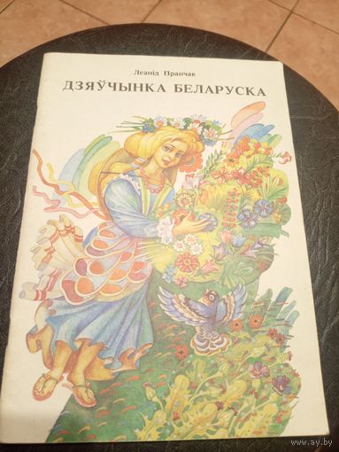 Леанід Пранчак"Дзяўчынка беларуска" \9