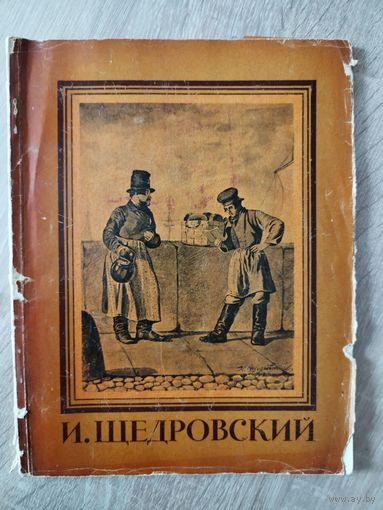 И. Щедровский