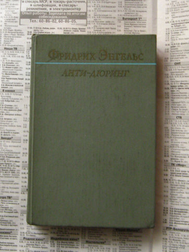 23-04 Фридрих Энгельс Анти-Дюринг
