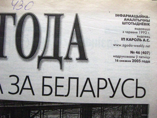 Газета Згода Номер 46 (407) 2005