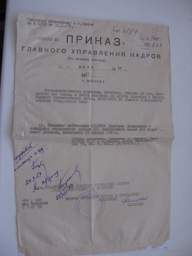 1967 г. Исключение из списков живых. Приказ