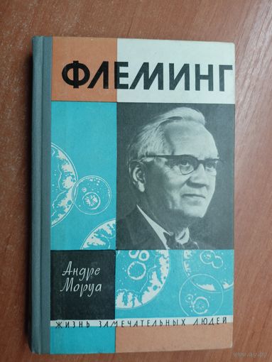 Андре Моруа "Флеминг" из серии "Жизнь замечательных людей. ЖЗЛ"