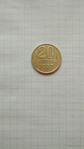 20 копеек 1987 г. СССР.