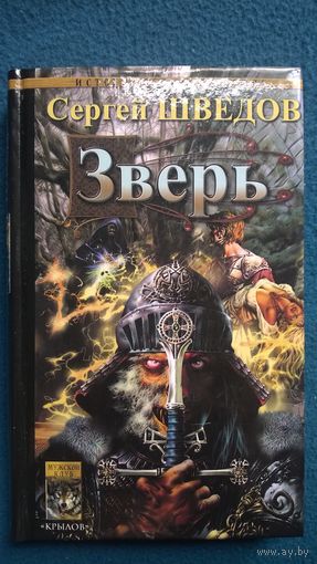 Сергей Шведов Зверь // Серия: Историческая авантюра // Издательство: Крылов