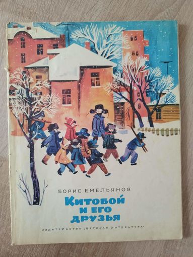 Б. Емельянов. Китобой и его друзья