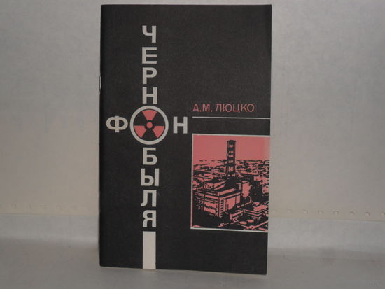 Люцко А.М. Фон Чернобыля.