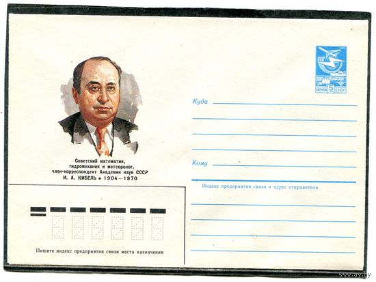 СССР 1984. ХМК. Ученый  И. Кибель, математик. Конверт