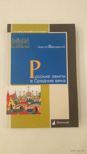 Русские земли в Средние века