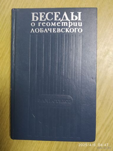 Беседы о геометрии Лобачевского / Чистяков В. Д.