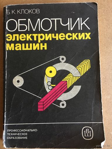 Обмотчик электрических машин Клоков 1987 г. 255 стр
