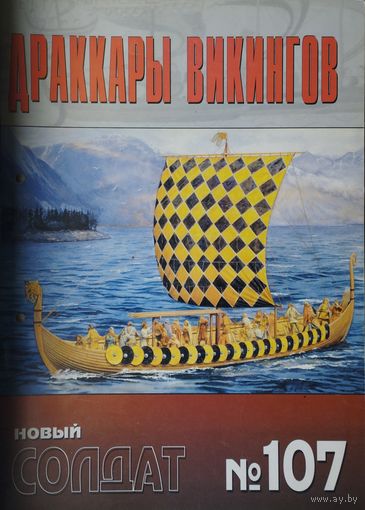 Новый Солдат 107 "Драккары Викингов"