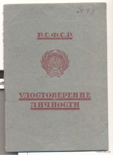 Удостоверение личности (паспорт) РСФСР. Выдан уроженцу г. Лида, Виленской губ. 1925 г.