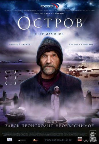 Остров (Павел Лунгин / Pavel Lungin)