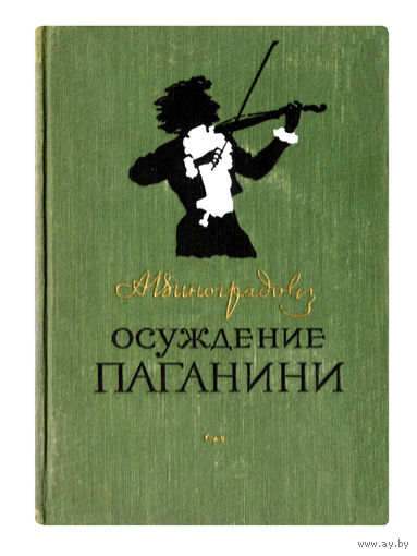 Анатолий Виноградов.  Осуждение Паганини. (1955г.)