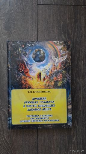 Древняя русская грамота в свете всеобщих законов мира