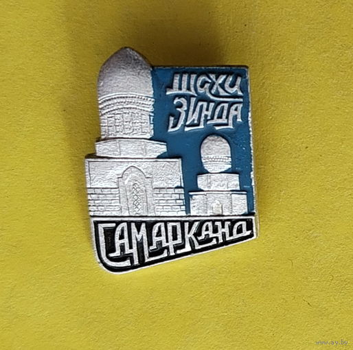 Самарканд. 40.