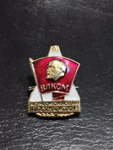 ВЛКСМ . Комсомольский прожектор.