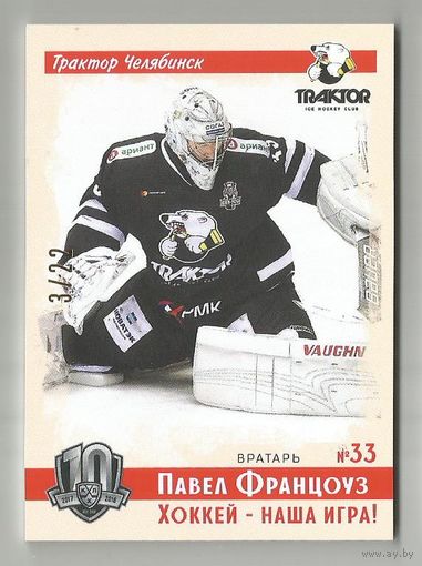Павел Францоуз/ "Трактор" Челябинск/ Подсерия "Винтаж"/ Тираж 3/22 экземпляров./ Коллекция "SeReal KHL Exclusive Collection 2008-2018. Part 2".