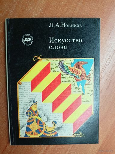 Лев Новиков "Искусство слова" из серии "Ученые школьнику"