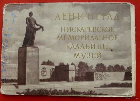 Ленинград. Пискаревское мемориальное кладбище-музей. Не полный комплект ( 11 из 15 шт) 10х15 см. 1962 года. 70.